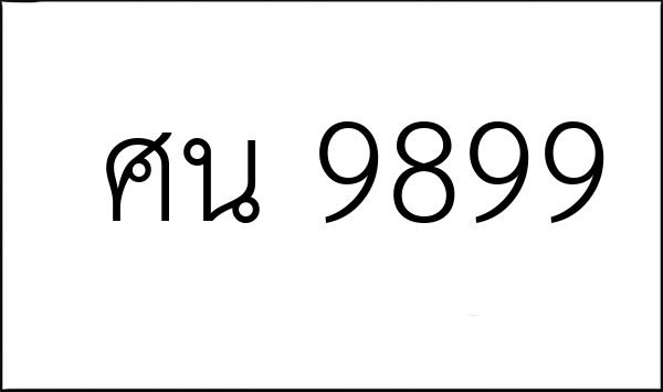 ศน 9899